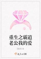 《重生之霸道老公我的爱》