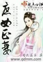 《庶女正妻》