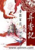 《异香记》