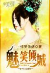 《魅笑倾城》