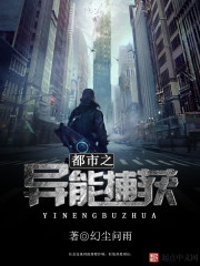 《都市之异能捕获》