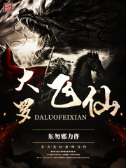 《大罗飞仙》