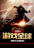 《末世之游戏全球》