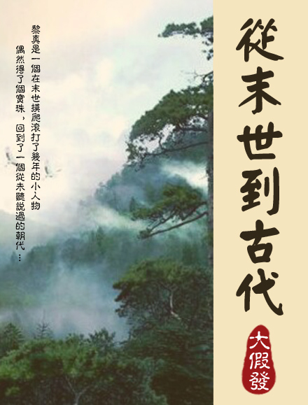 《从末世到古代》