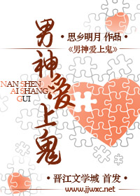 《男神爱上鬼》