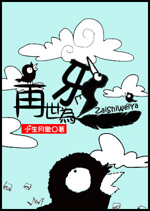《再世为鸦》