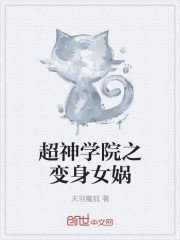 《超神学院之变身女娲》