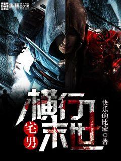 《宅男横行末世》