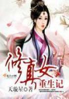《修真女重生记》