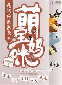 《萌宝妈咪：是狗仔队队长》