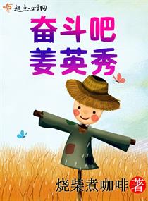 《奋斗吧，姜英秀！》