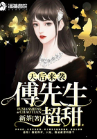 《天后来袭之傅先生超甜》