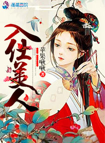 《入仕美人》