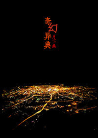 《奇幻异典》