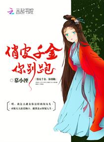 《俏皮千金，你别跑》