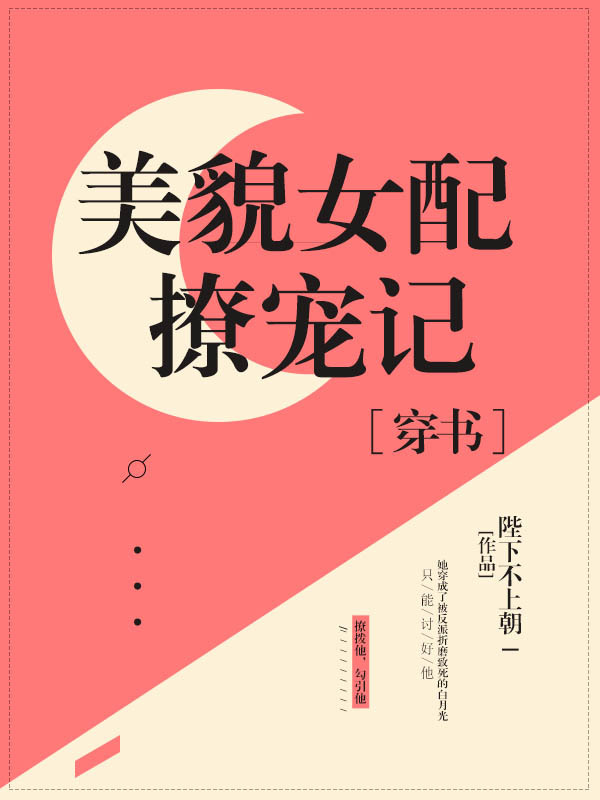 《美貌女配撩宠记[穿书]》