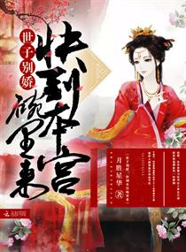 《世子别娇，快到本宫碗里来》