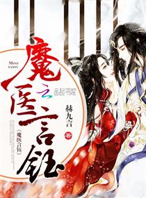 《魔医言钰》