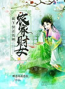 《农家财女：殿下快还钱！》