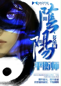 《阴阳平衡师》