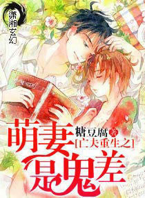《重生之萌妻是鬼差》