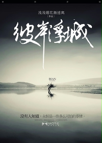 《彼岸浮城》