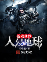 《游戏世界入侵地球》