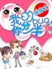 《快穿之我的bug分你一半》