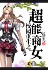 《校园重生之超能商女》