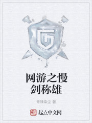 《网游之慢剑称雄》