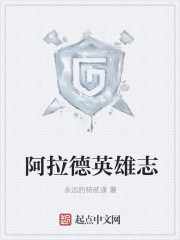 《阿拉德英雄志》