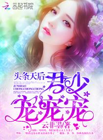 《头条天后：君少，宠宠宠！》