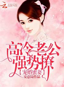 《宠婚蜜妻：高冷老公，强势撩！》