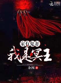 《家有鬼妻：我是冥王》