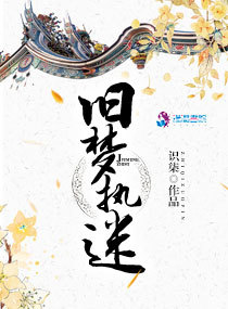 《旧梦执迷》