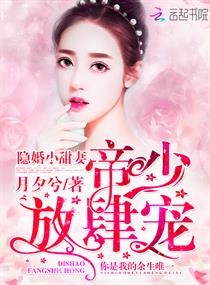 《隐婚小甜妻：帝少，放肆宠》