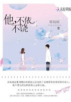 《他，不依不饶》
