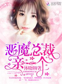 《恶魔总裁，亲一个！》