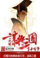 《谋将三国》
