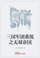 《三国军团系统之无双帝国》