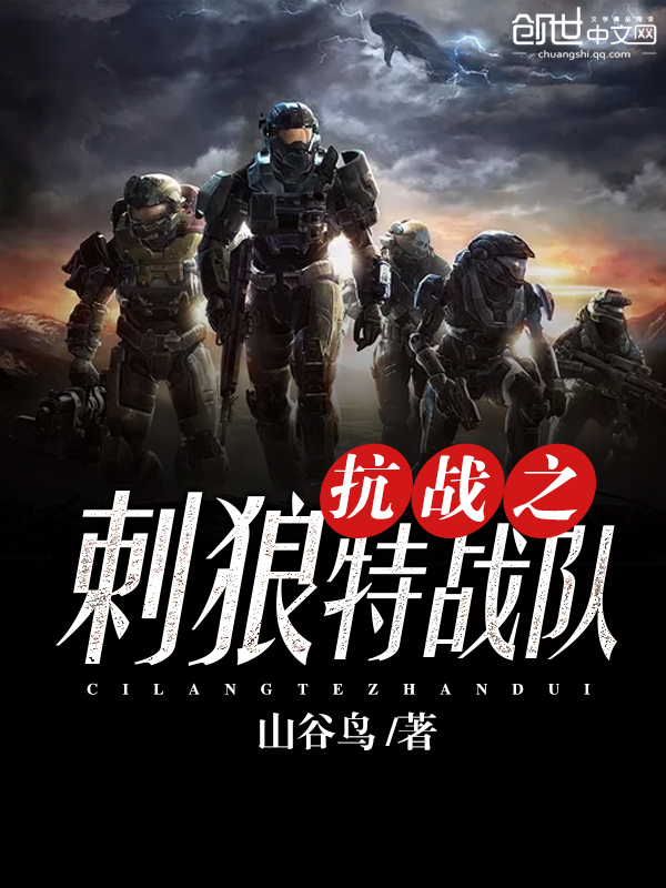 《抗战之刺狼特战队》