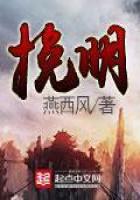 《挽明》