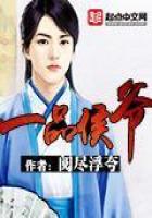 《一品侯爷》