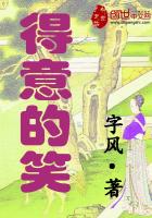 《得意的笑》