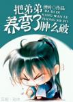 《把反派养歪了肿么破》