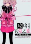 《[快穿]攻略真爱之旅》