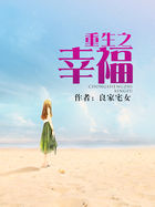 《重生之幸福》