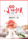 《重回小时候》