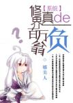 《修真界的百万负翁》