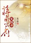 《蒋国公府见闻录》
